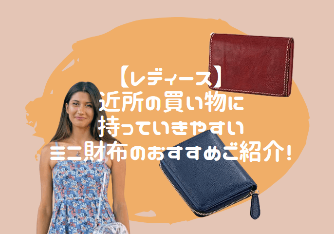 レディース 近所の買い物に持っていきやすい　ミニ財布 おすすめ